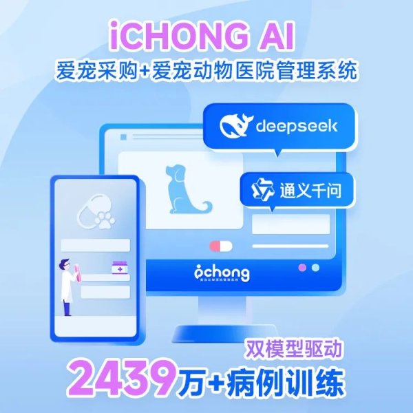 恒瑞行配资 爱宠iCHONG自研AI发布：2439万病历数据+双模型驱动，四大智能体重塑宠物医疗生态