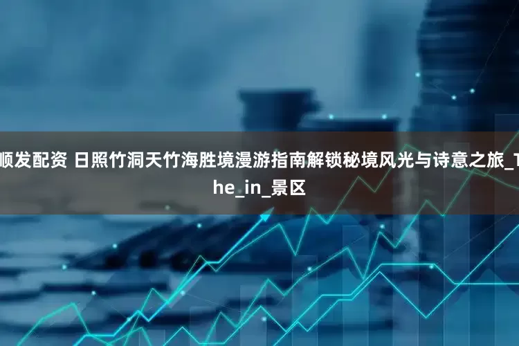 顺发配资 日照竹洞天竹海胜境漫游指南解锁秘境风光与诗意之旅_The_in_景区