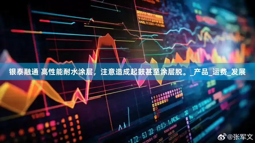 银泰融通 高性能耐水涂层，注意造成起鼓甚至涂层脱。_产品_运费_发展
