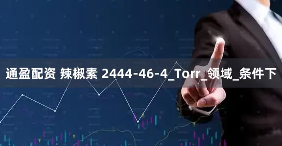 通盈配资 辣椒素 2444-46-4_Torr_领域_条件下
