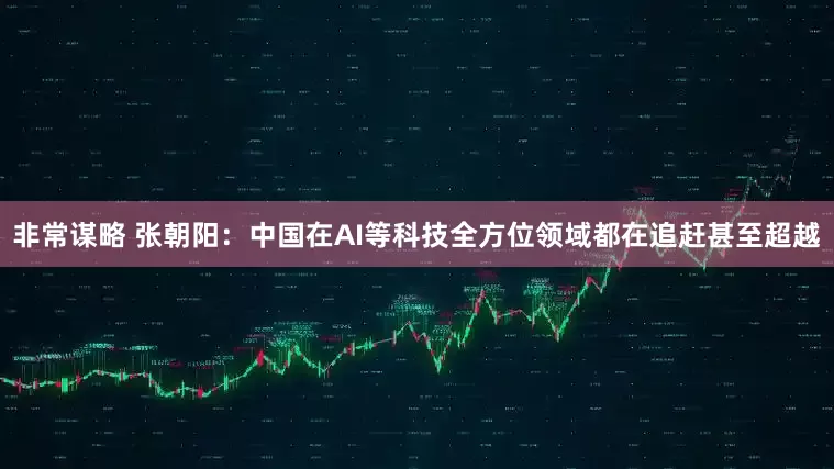 非常谋略 张朝阳：中国在AI等科技全方位领域都在追赶甚至超越