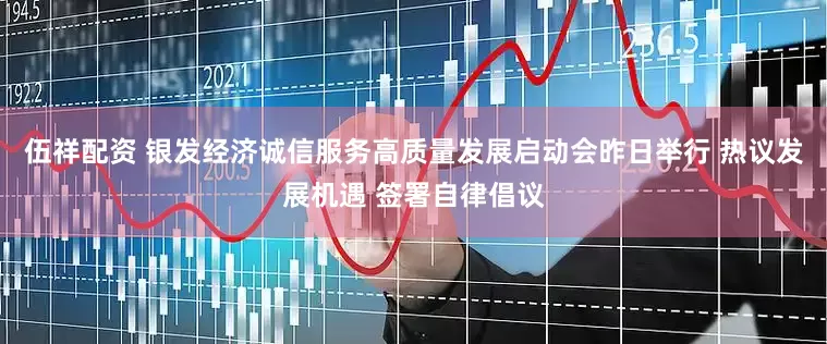 伍祥配资 银发经济诚信服务高质量发展启动会昨日举行 热议发展机遇 签署自律倡议