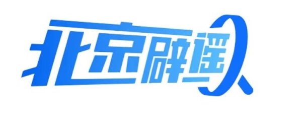 鸿E配资 北京市互联网金融行业协会发布风险提示，警惕利用“稳定币”等新型概念进行的非法集资