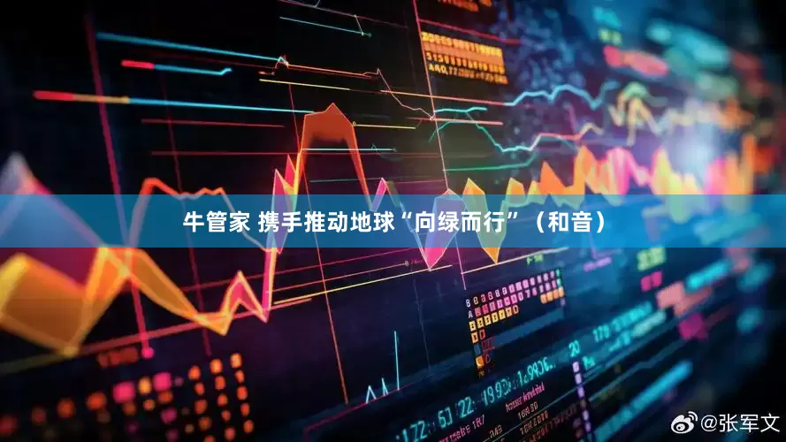 牛管家 携手推动地球“向绿而行”（和音）