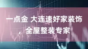 一点金 大连速好家装饰，全屋整装专家
