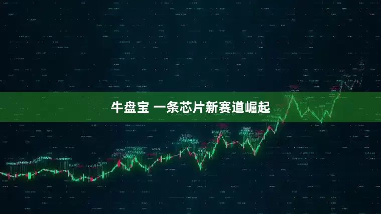 牛盘宝 一条芯片新赛道崛起