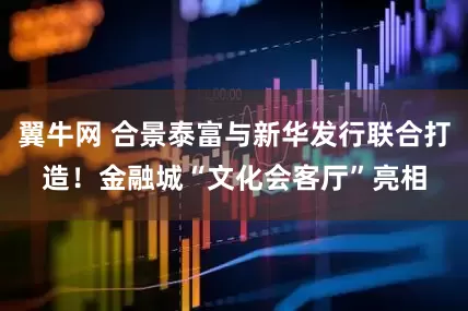 翼牛网 合景泰富与新华发行联合打造！金融城“文化会客厅”亮相
