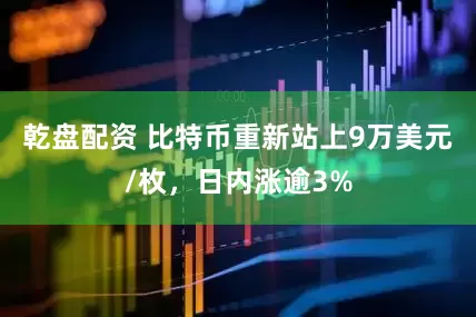 乾盘配资 比特币重新站上9万美元/枚，日内涨逾3%