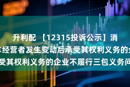 升利配 【12315投诉公示】消费者投诉广汇汽车经营者发生变动后承受其权利义务的企业不履行三包义务问题