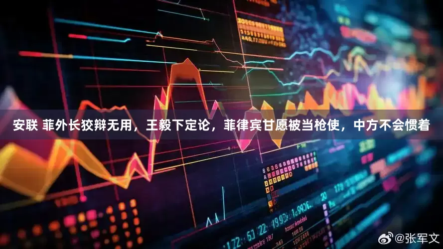 安联 菲外长狡辩无用，王毅下定论，菲律宾甘愿被当枪使，中方不会惯着